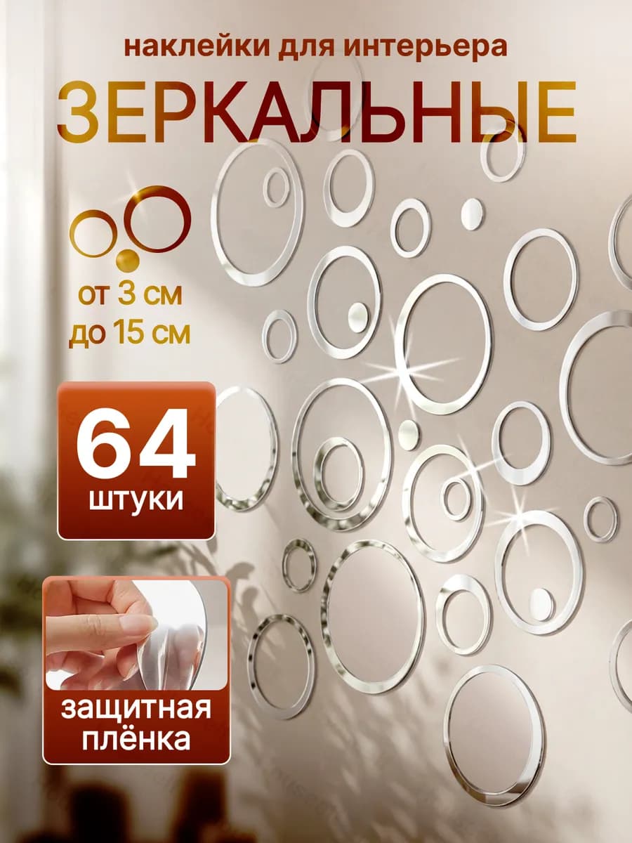 Интерьерные наклейки на стену декора зеркальные 64 кольца