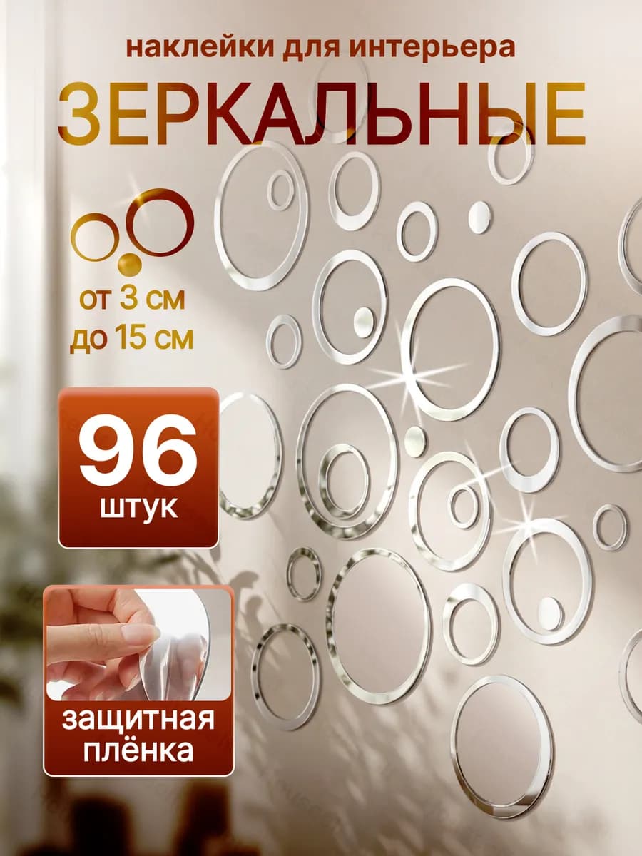 Интерьерные наклейки на стену для декора зеркальные 96 штуки