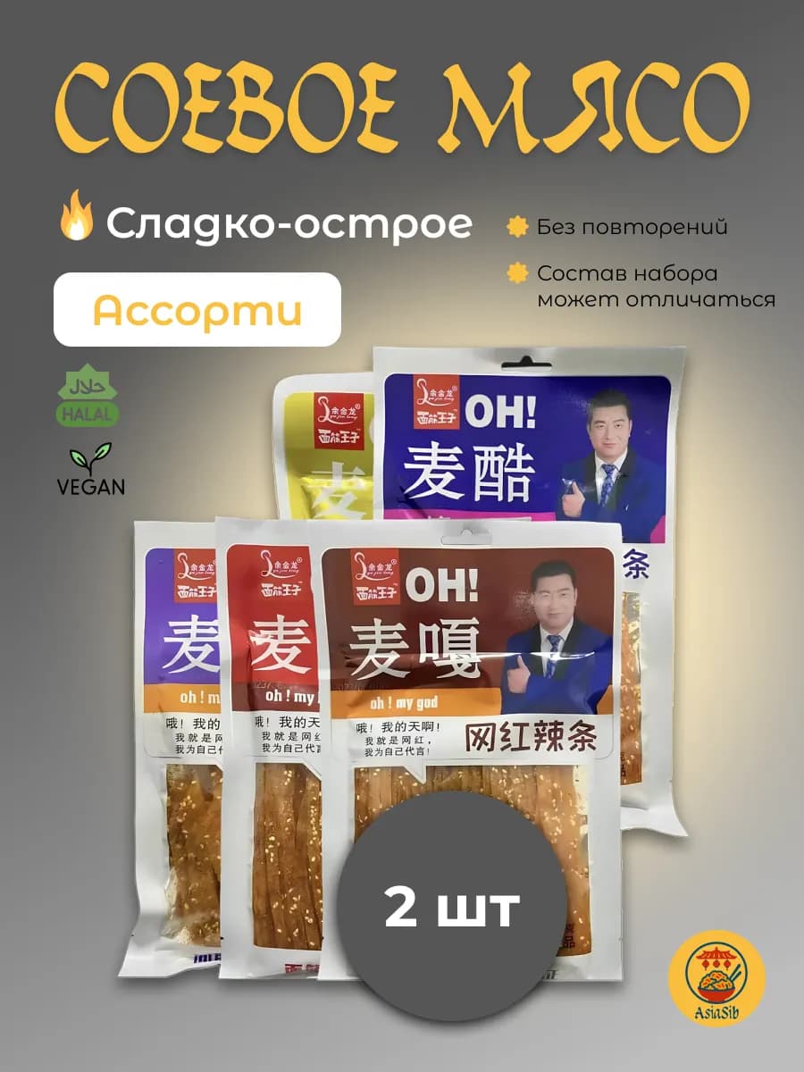Соевое мясо китайские снеки набор ассорти латяо 2 шт
