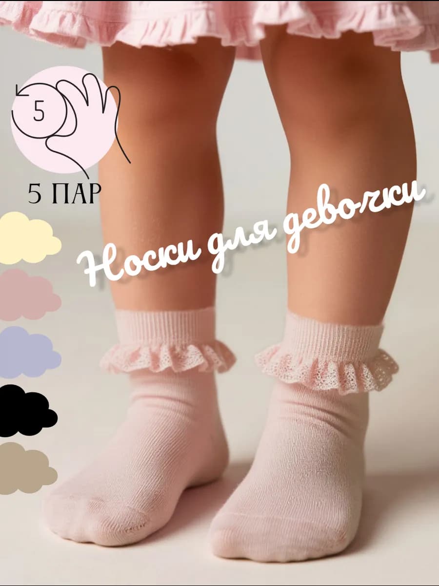 Набор детских носков 5 пар