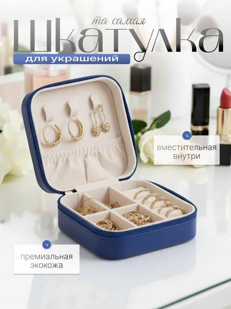 Шкатулка для украшений и колец
