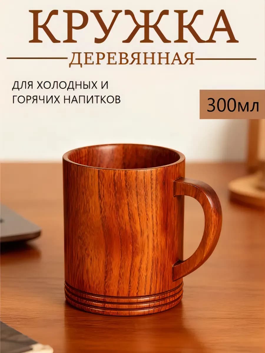 Кружка деревянная для чая и кофе, пива