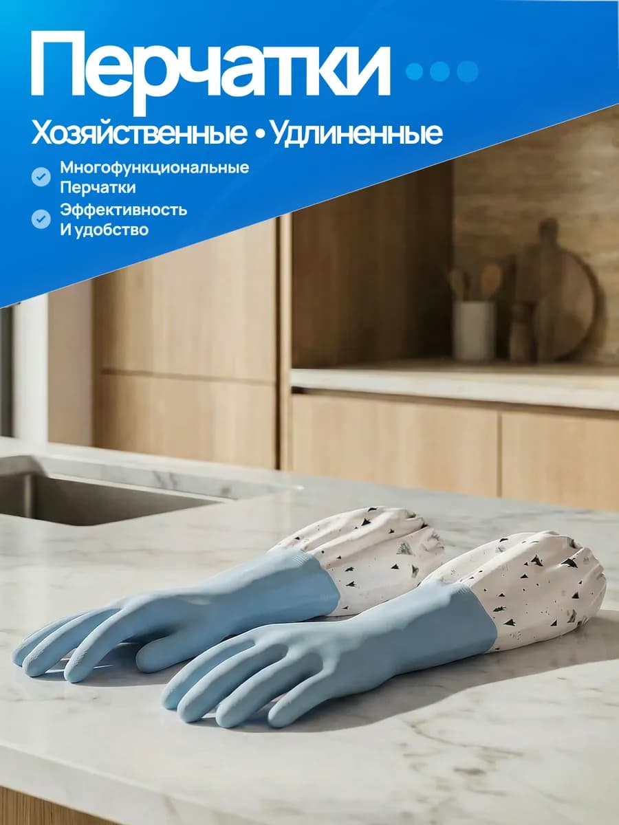 Перчатки хозяйственные длинные для уборки и посуды, синие