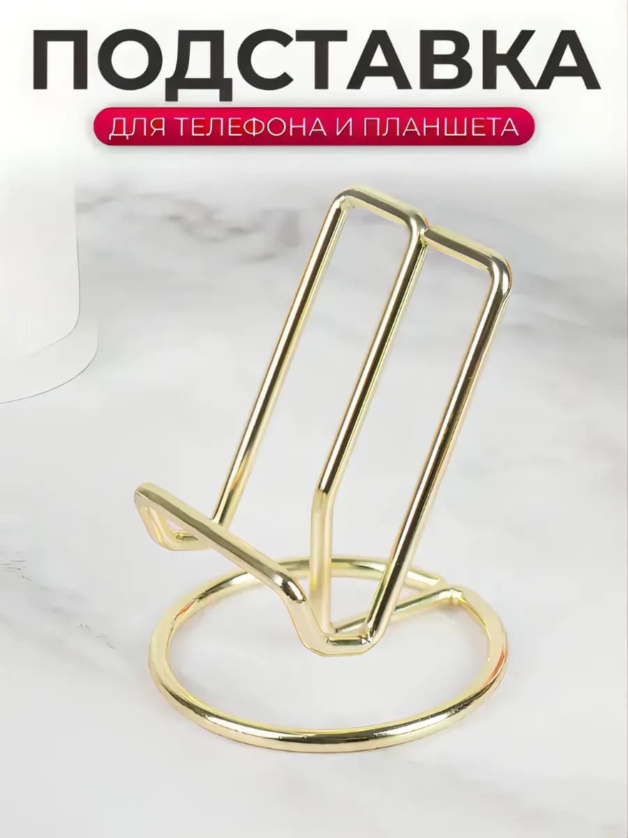 Подставка под телефон на стол квадрат золото