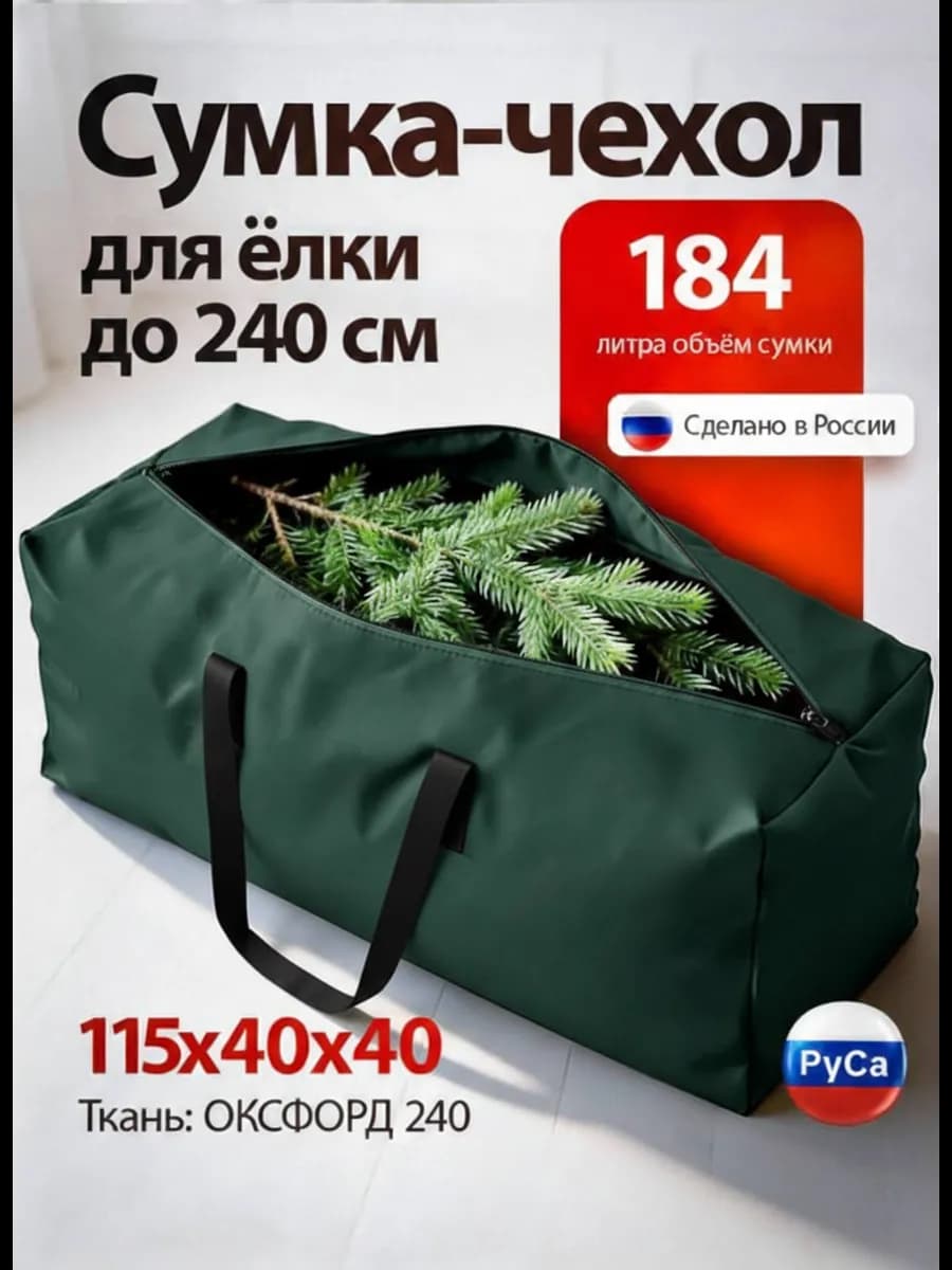 Сумка для елки новогодней 115х40х40 см 240D зеленый