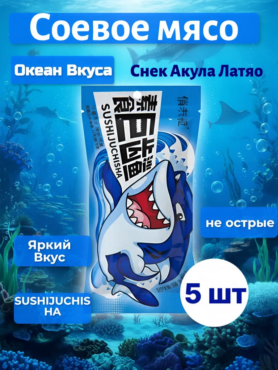 Соевое мясо "Снек акула" не острые Латяо 5шт