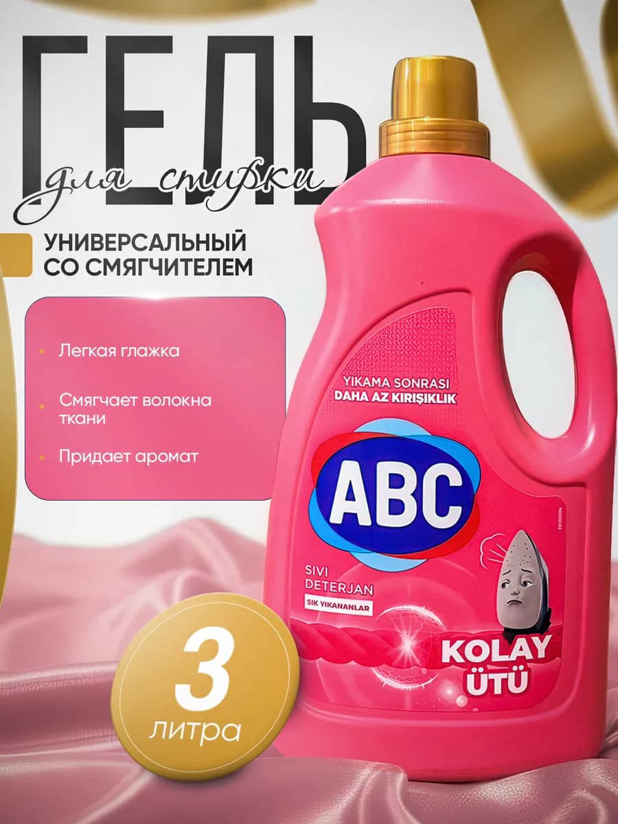 Гель для стирки белья, жидкое средство