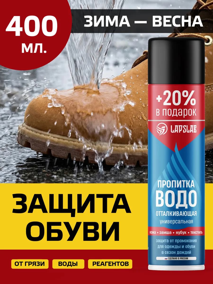 Водоотталкивающая пропитка для одежды и обуви