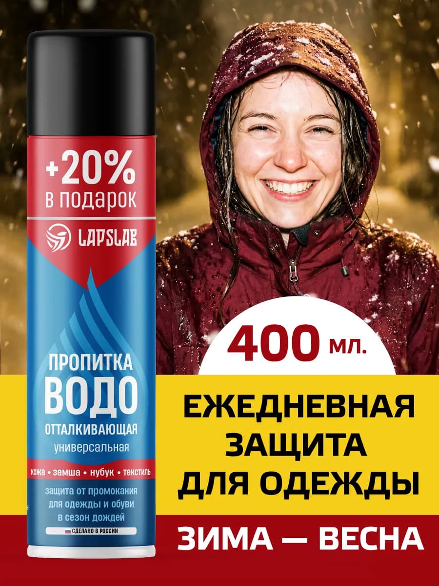 Водоотталкивающий спрей для обуви