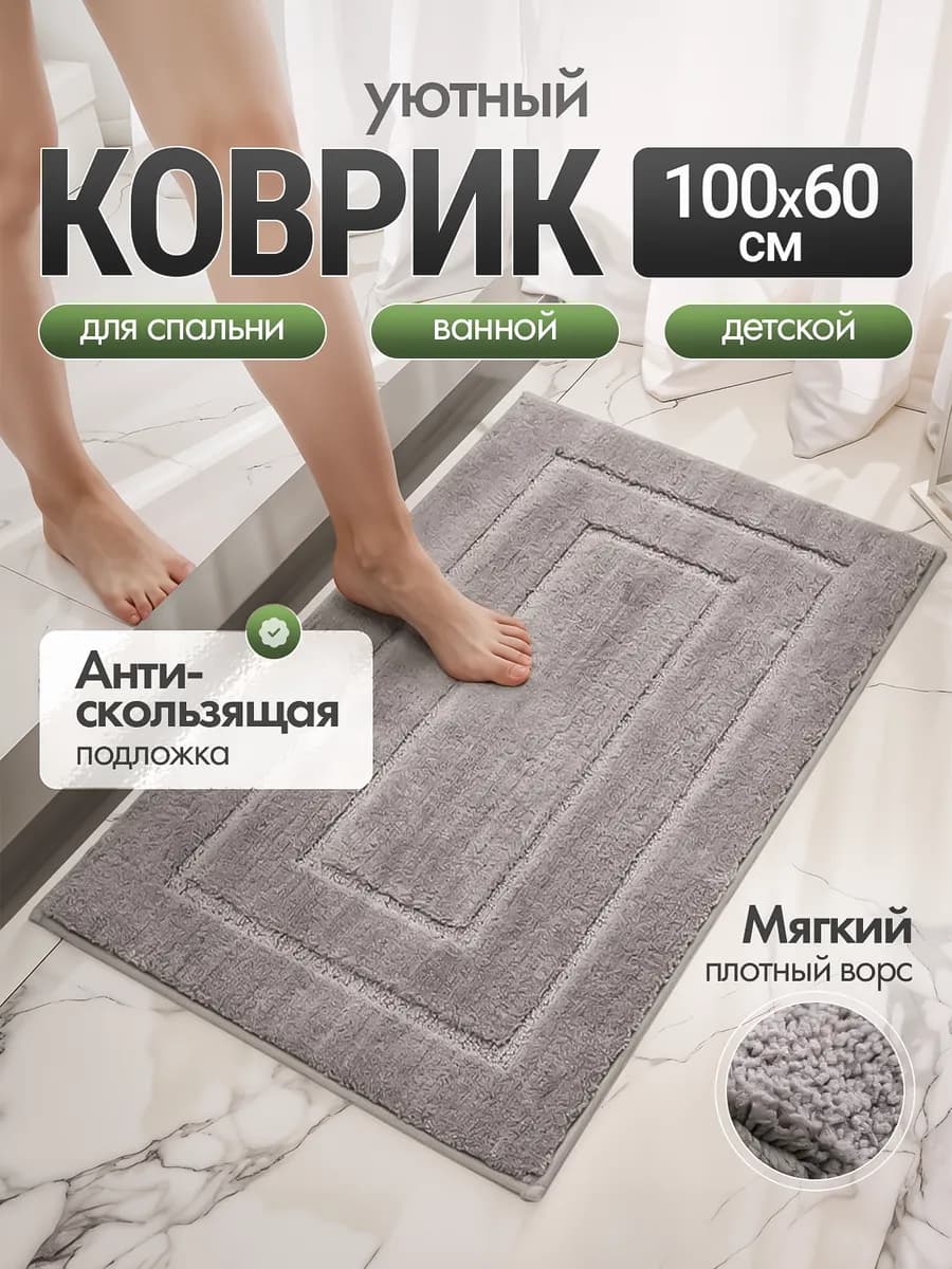 Коврик для ванной и туалета противоскользящий мягкий