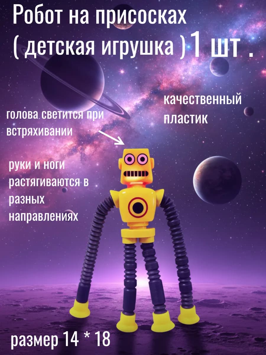 Робот на присосках ( детская игрушка ) 1 шт