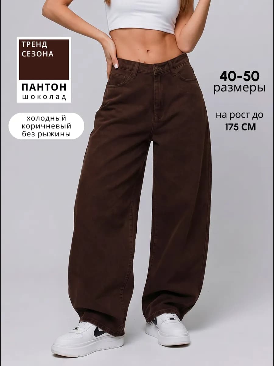 Джинсы широкие багги