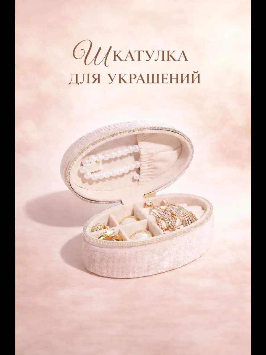 Шкатулка для украшений и колец