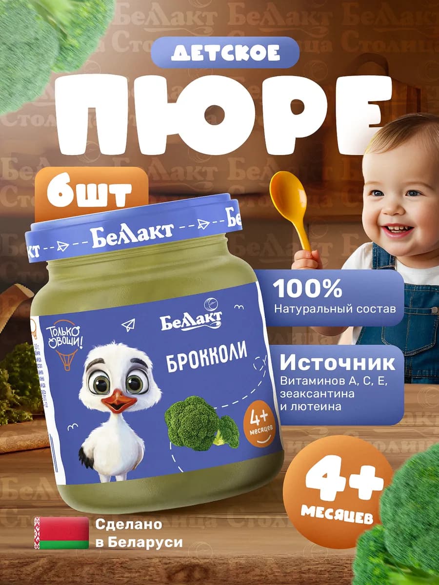 Пюре овощное детское Брокколи 100 г х 6 шт, с 4 месяцев