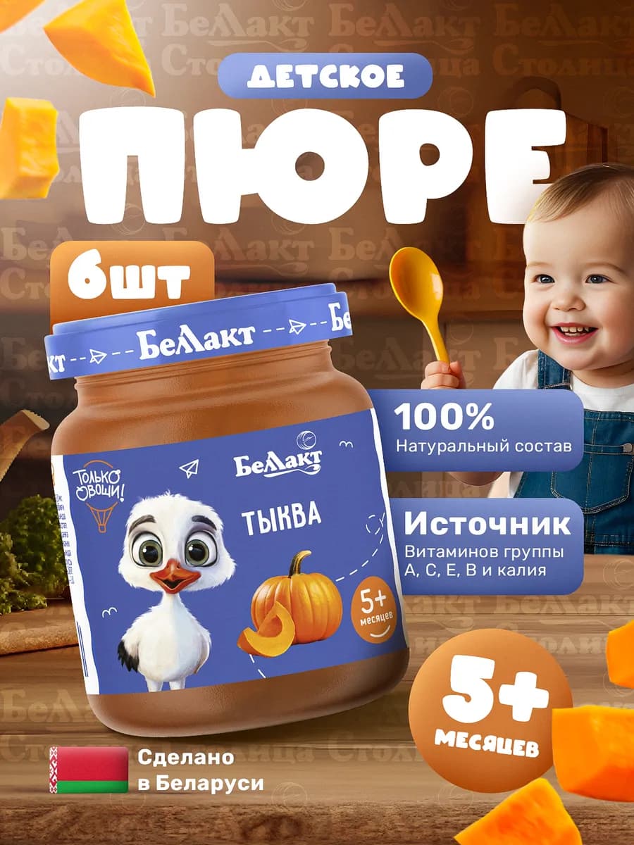 Пюре овощное детское Тыква 100 г х 6 шт, с 5 месяцев