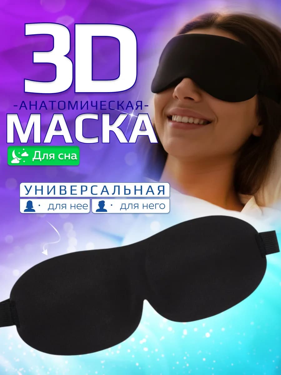 Маска для сна 3D женская мужская черная