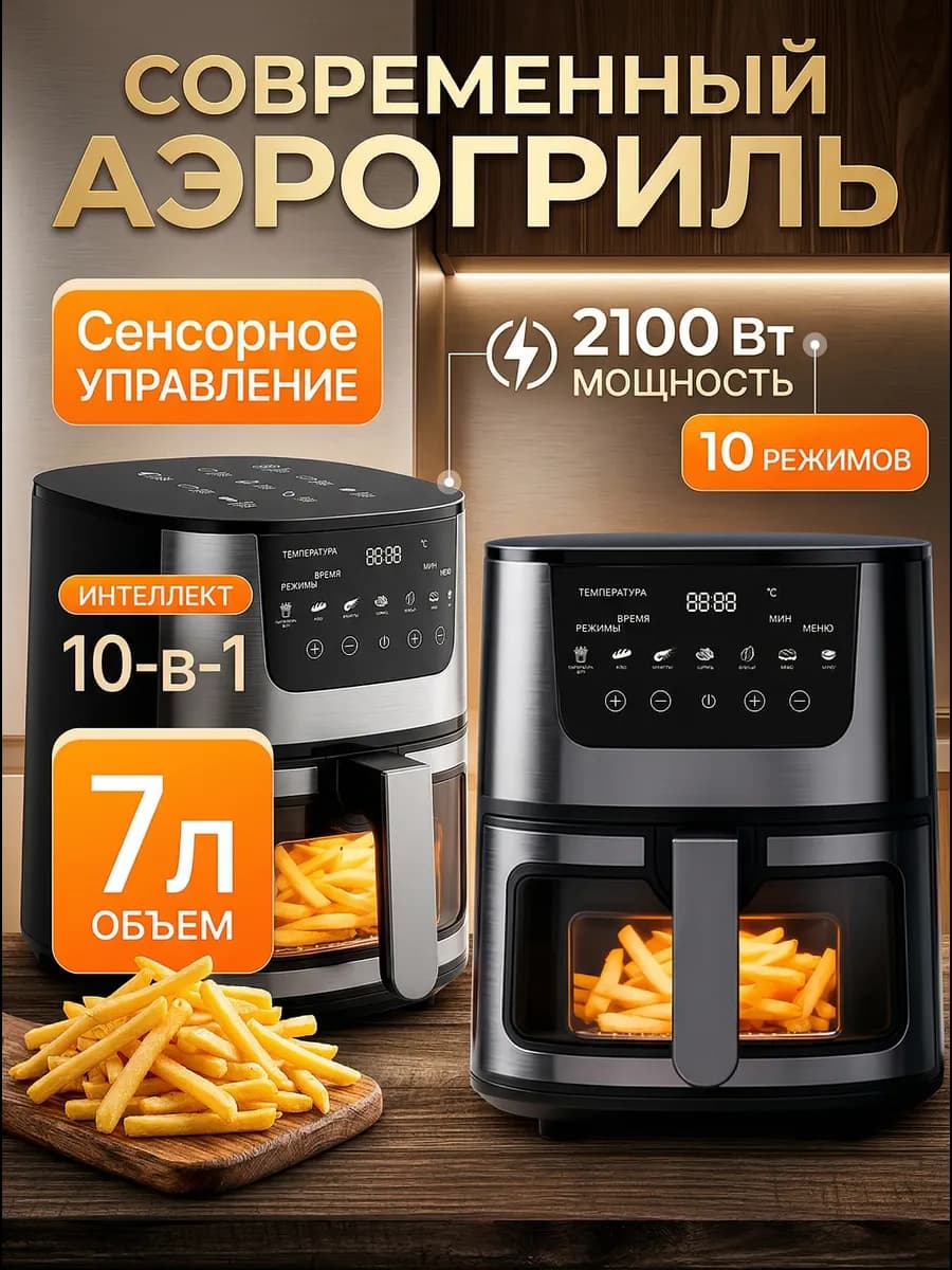 Бытовая воздушная фритюрница объемом 7 литров,черный меланж
