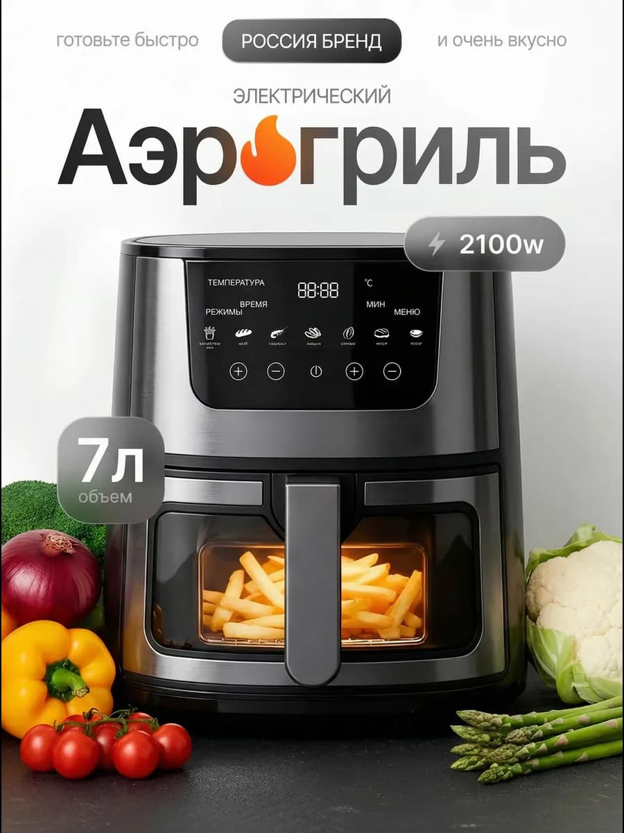 Воздушная фритюрница объемом 7 литров