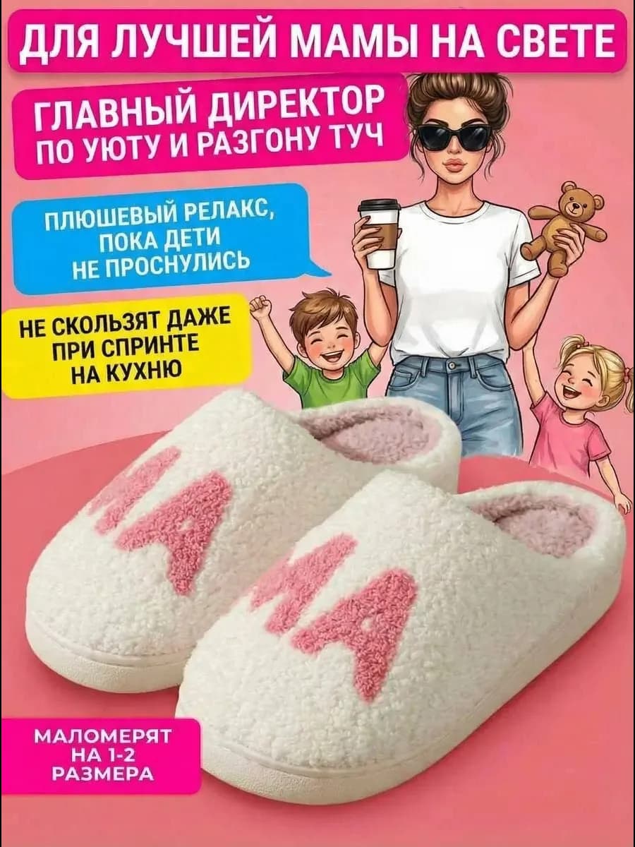 Тапочки домашние плюшевые для Мамы