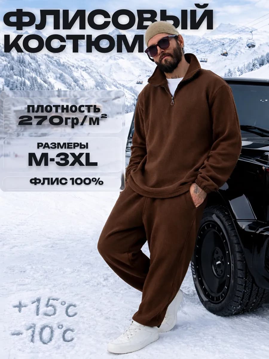 Спортивный костюм флисовый теплый - фото 1