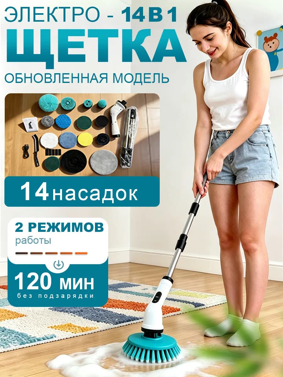 Электрическая щетка для уборки дома 14 в 1