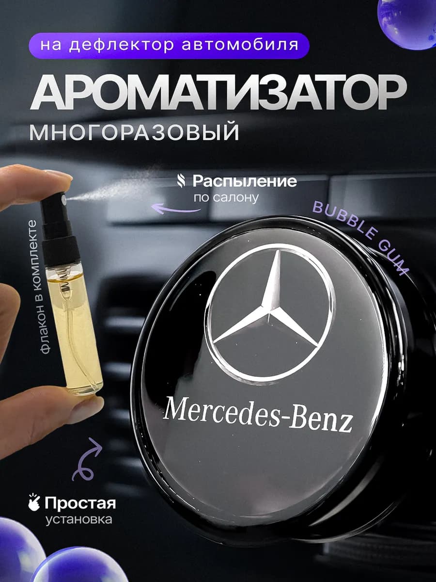 Ароматизатор в машину на дефлектор Mercedes-Benz