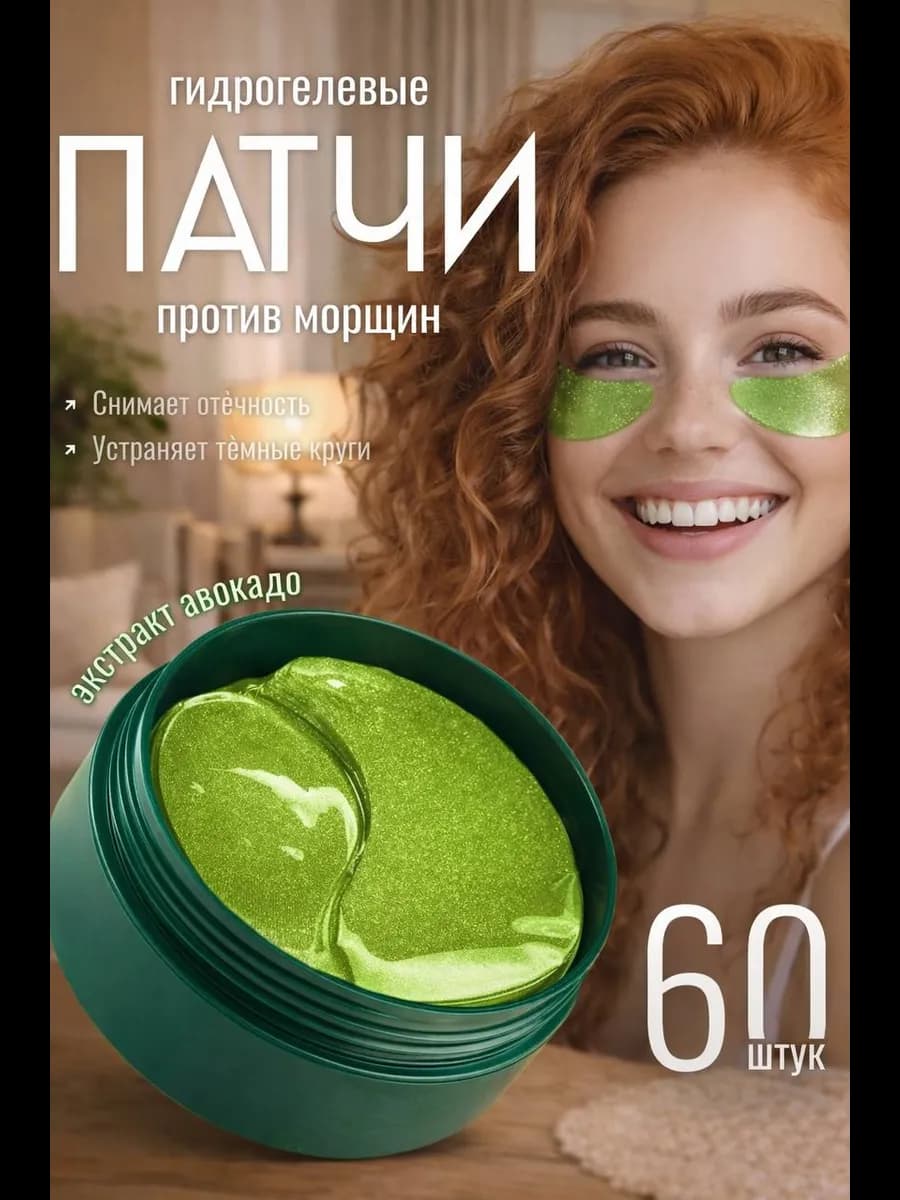 Патчи для глаз от отеков и темных кругов