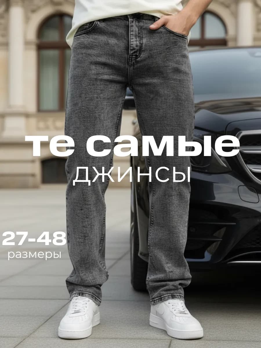 Джинсы прямые классические
