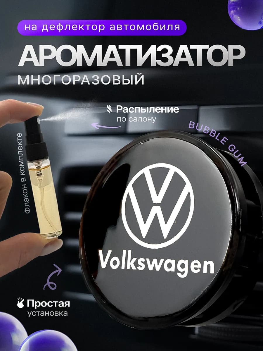 Ароматизатор в машину на дефлектор Volkswagen