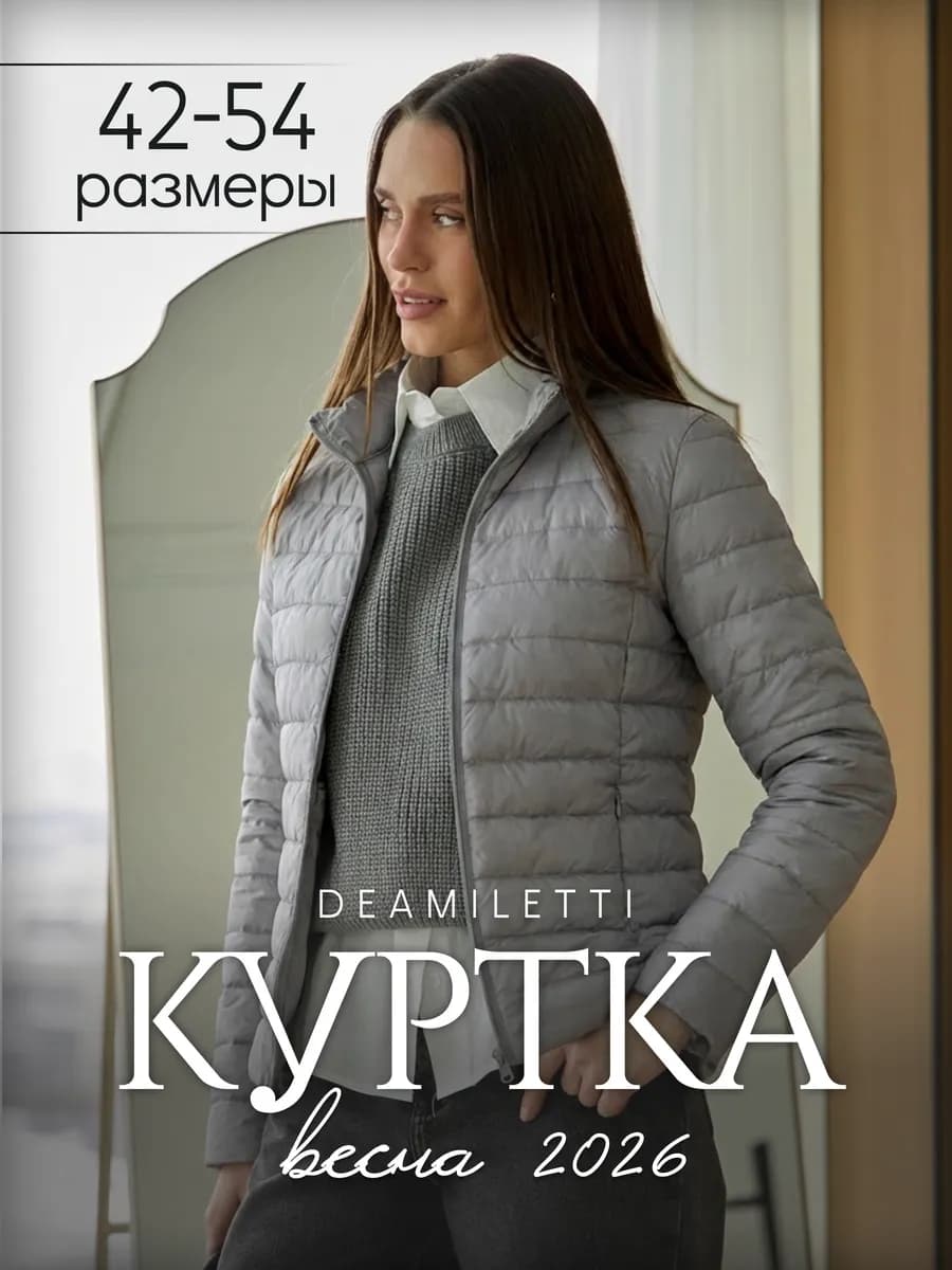 Куртка демисезонная короткая стеганая