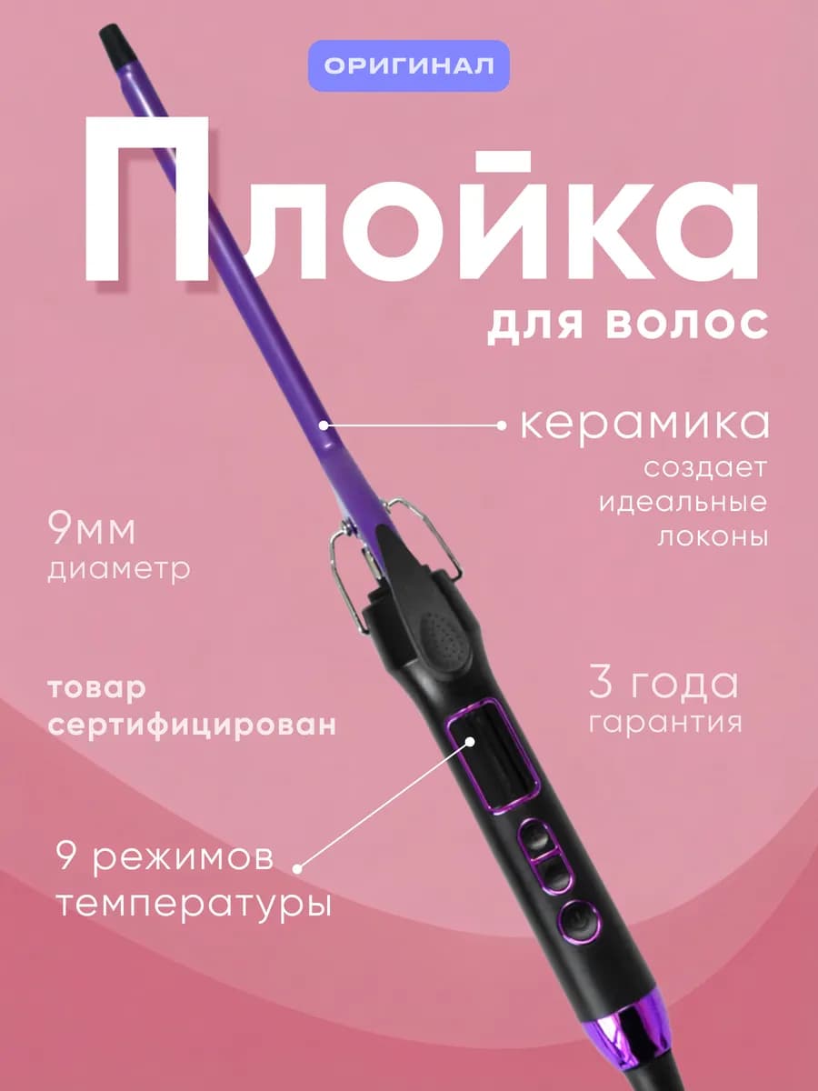 Плойка для афрокудрей профессиональная 9 мм