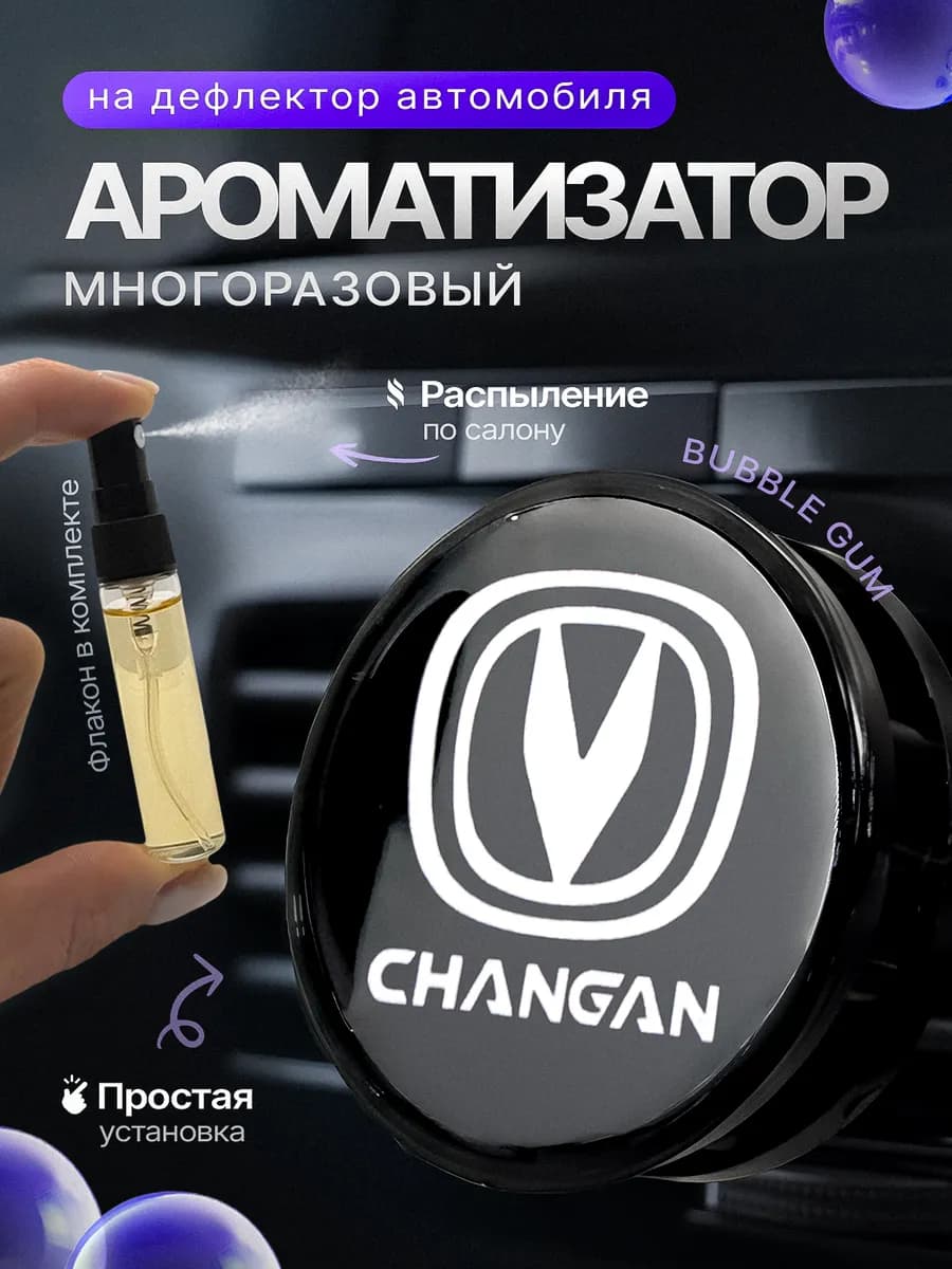Ароматизатор в машину на дефлектор Changan