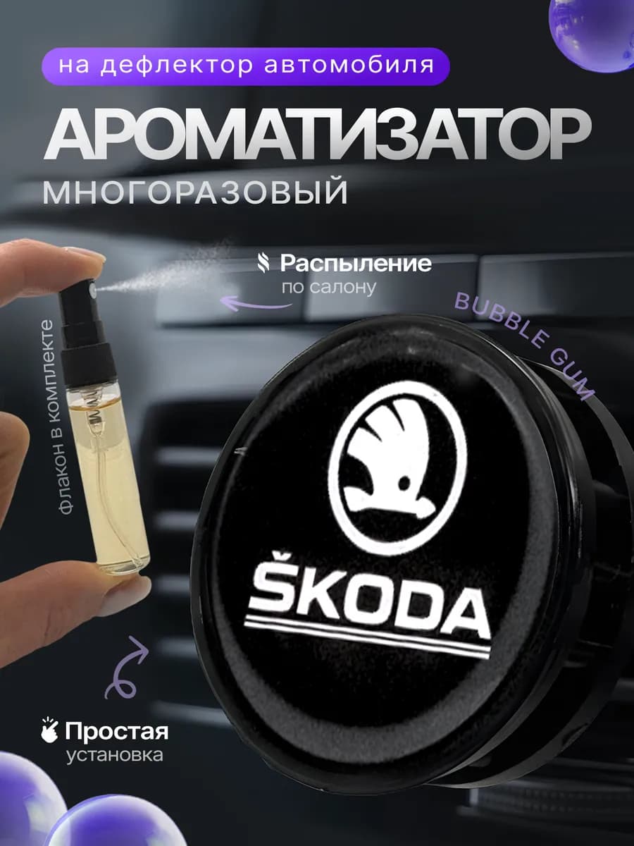 Ароматизатор в машину на дефлектор Skoda