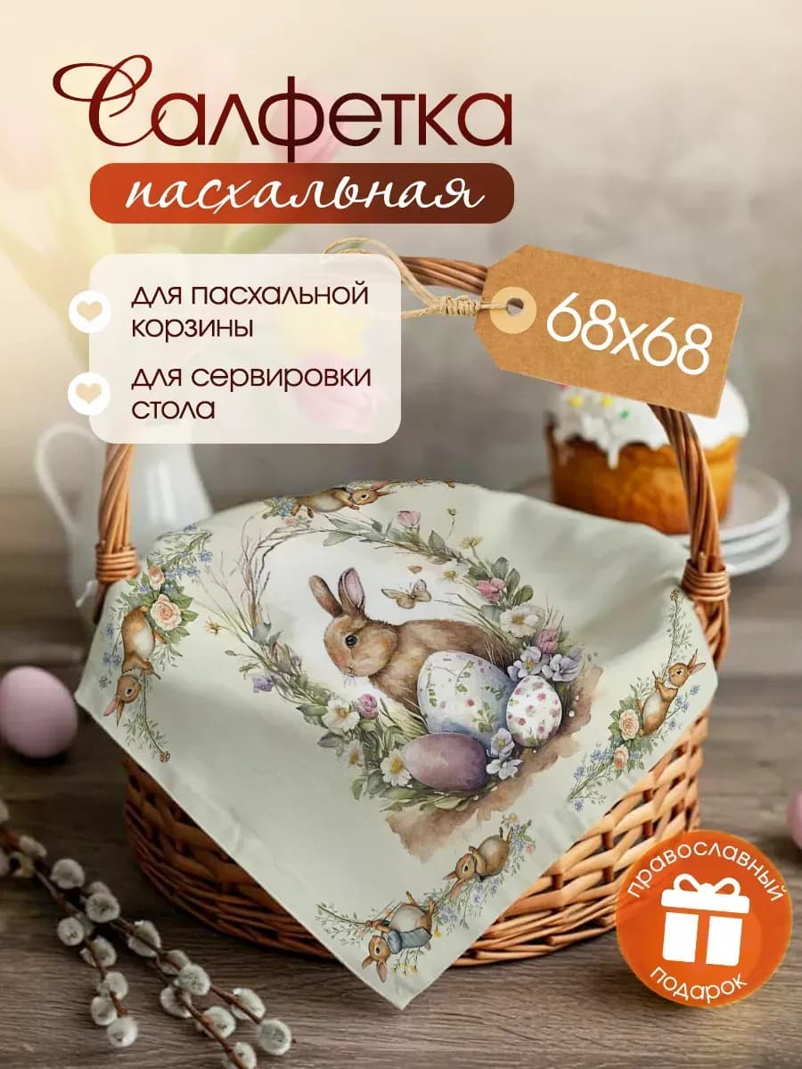 Салфетка пасхальная в корзину декор на стол сервировочный