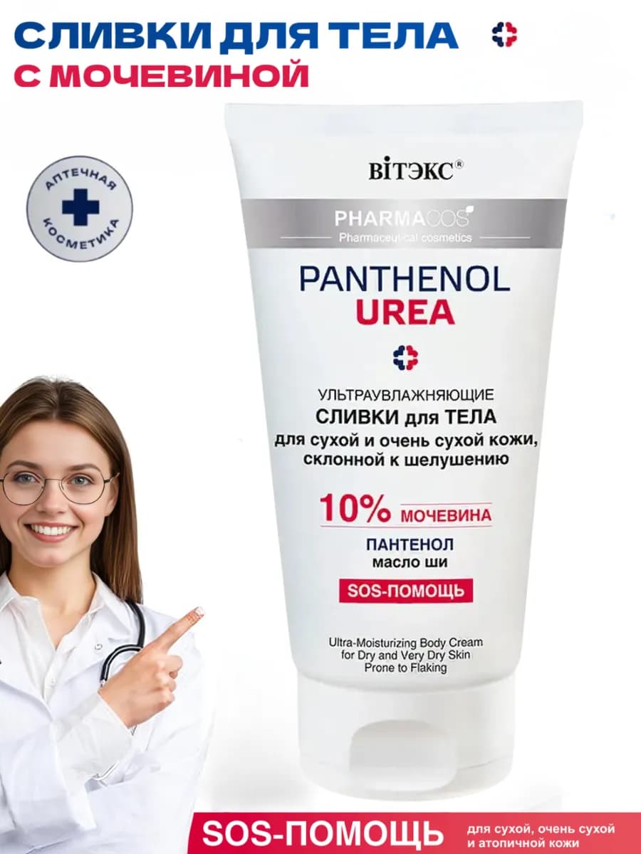 Cливки для тела с мочевиной 10%
