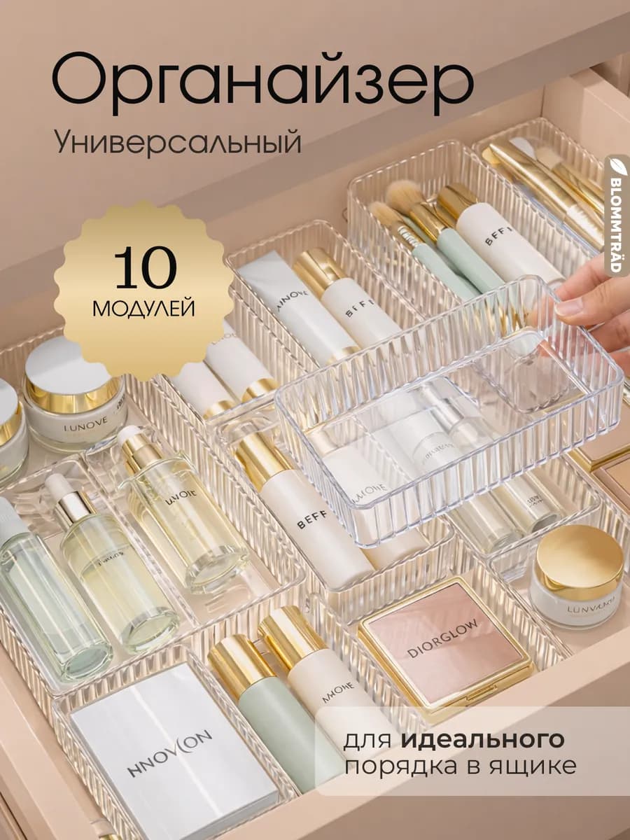 Органайзер для хранения косметики и мелочей в ящик 10 шт