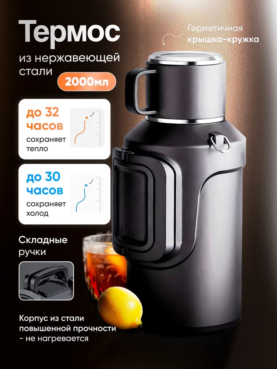 Термос 2 литра для напитков чая и кофе походный