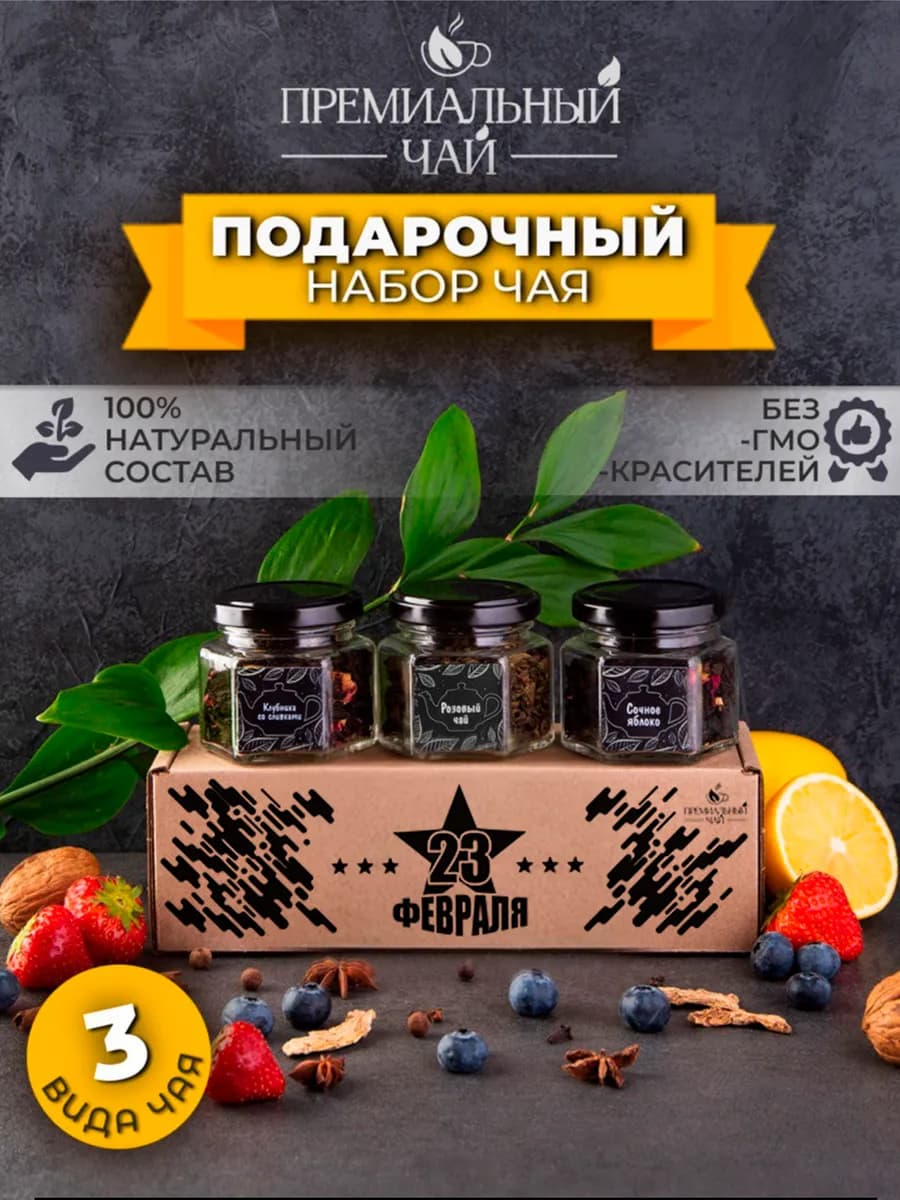 Подарочный набор чай в баночках подарок на 23 февраля