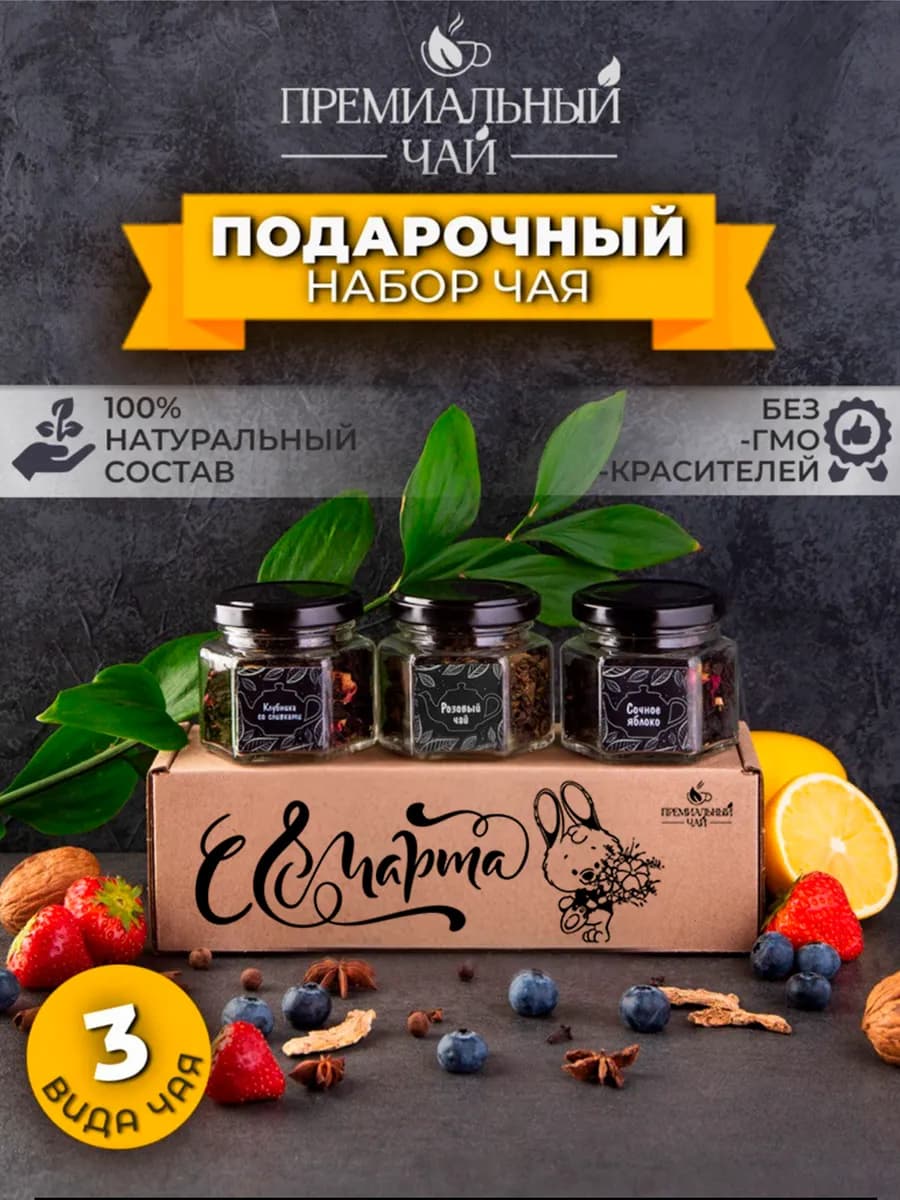 Подарочный набор чай в баночках подарок на 8 марта