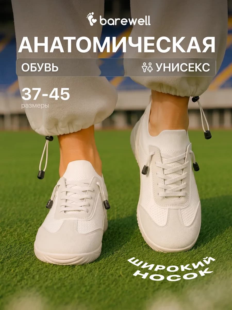 Босоногие кроссовки