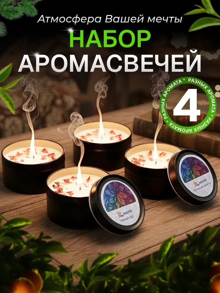Свечи ароматические набор 4 шт