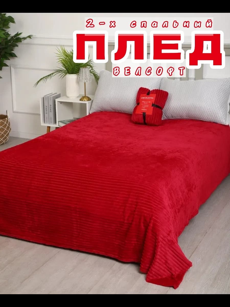 Плед велсофт 2-х сп