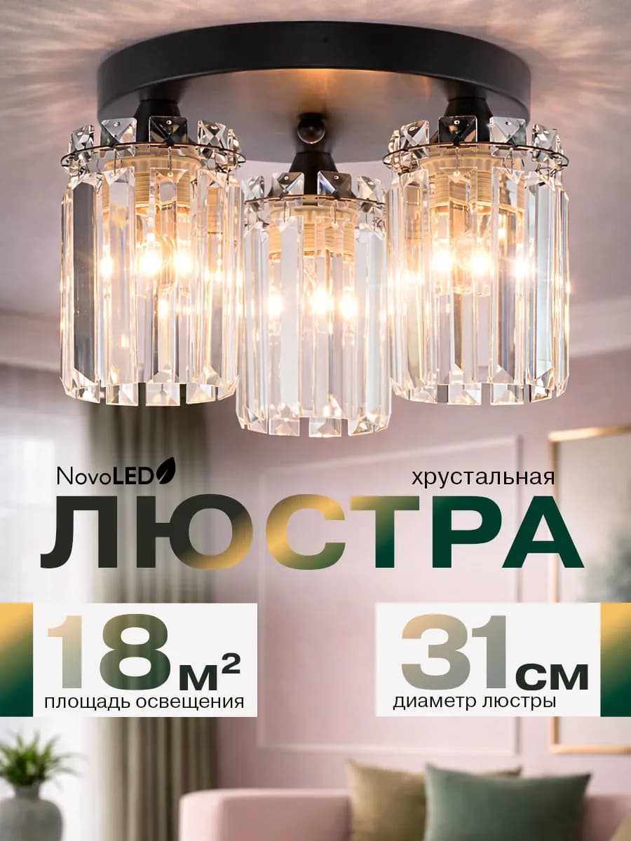 Люстра потолочная хрустальная на 3 лампы на кухню и коридор