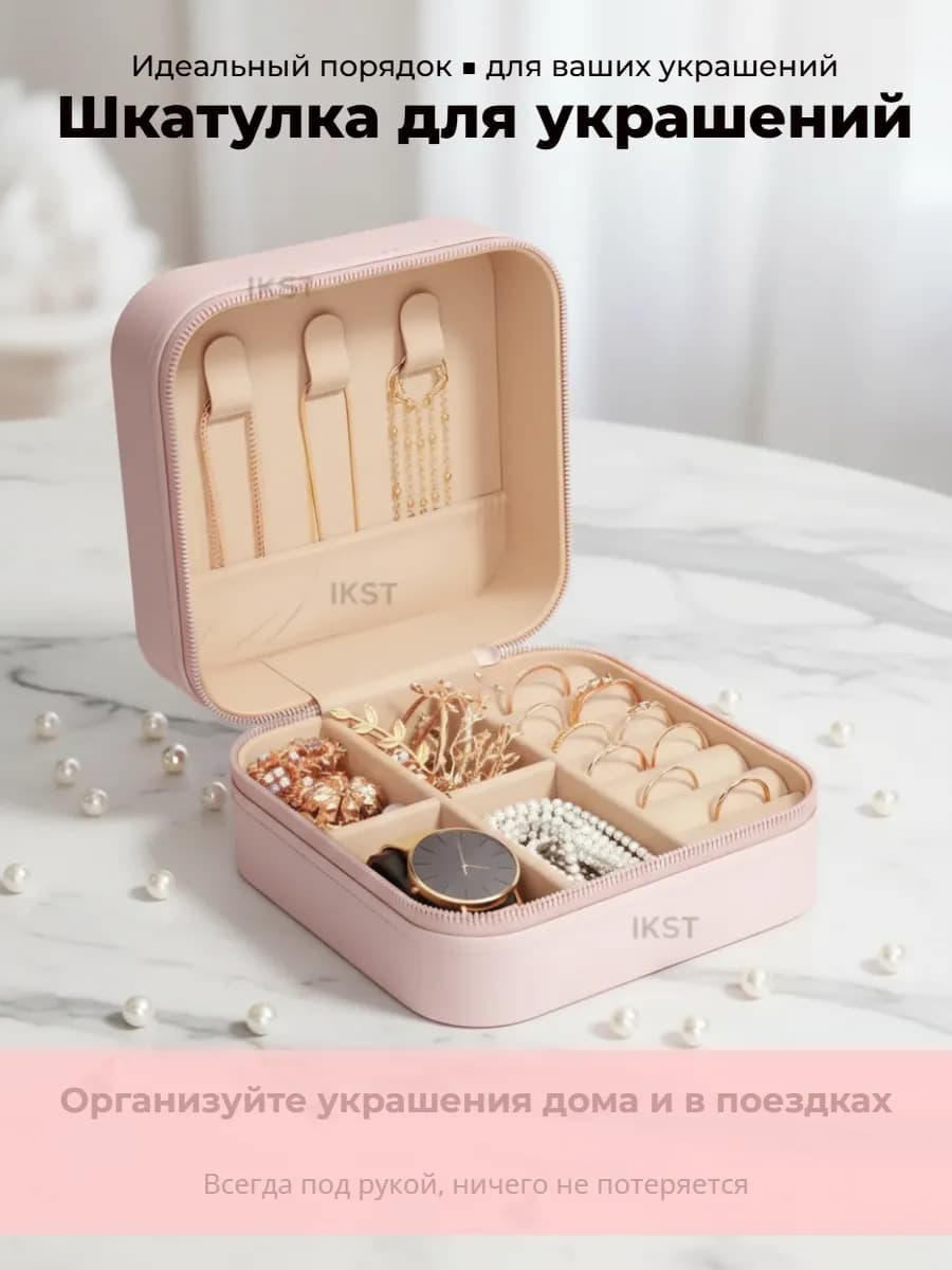 Шкатулка для украшений и колец