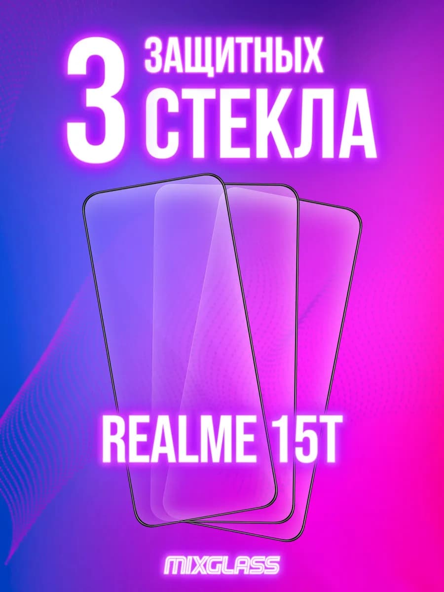 Защитное стекло на Realme 15T