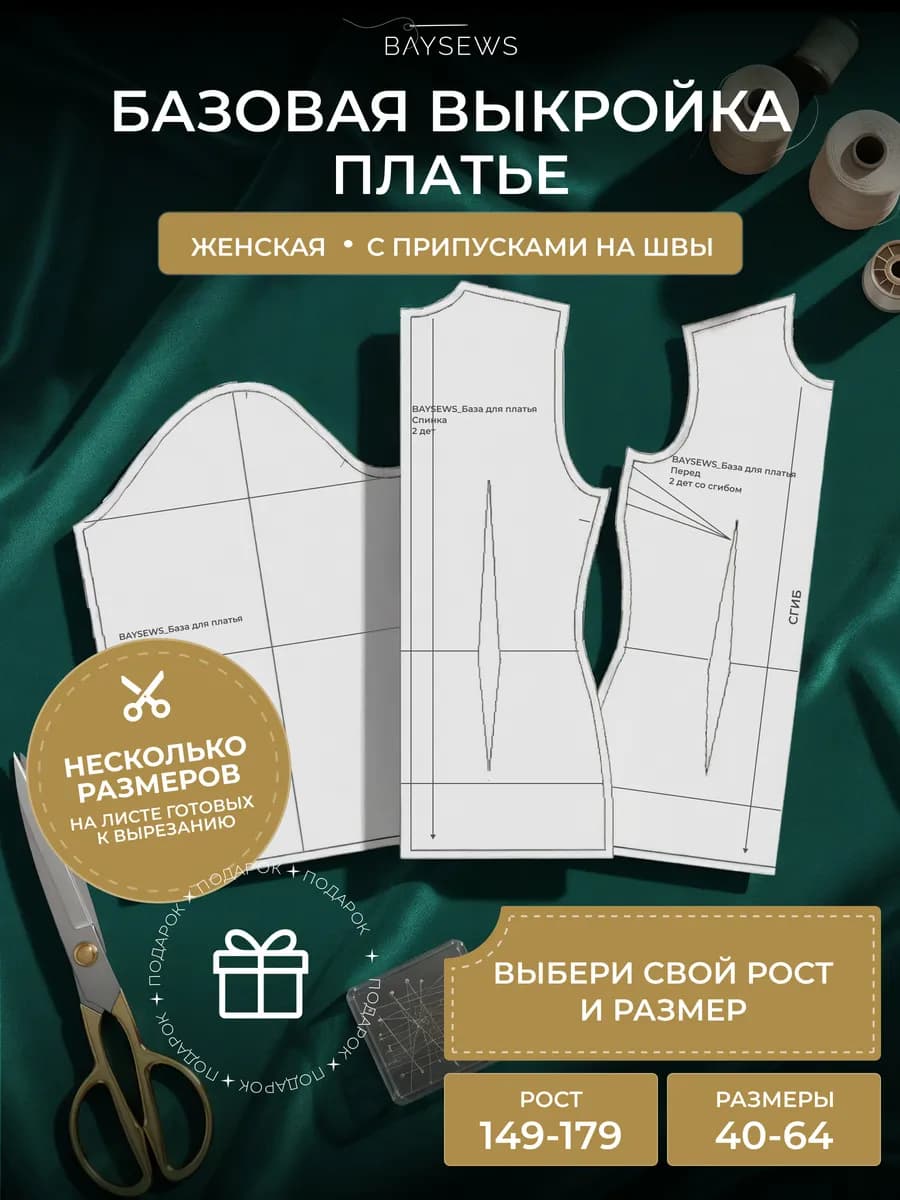 Базовая выкройка для моделирование платья