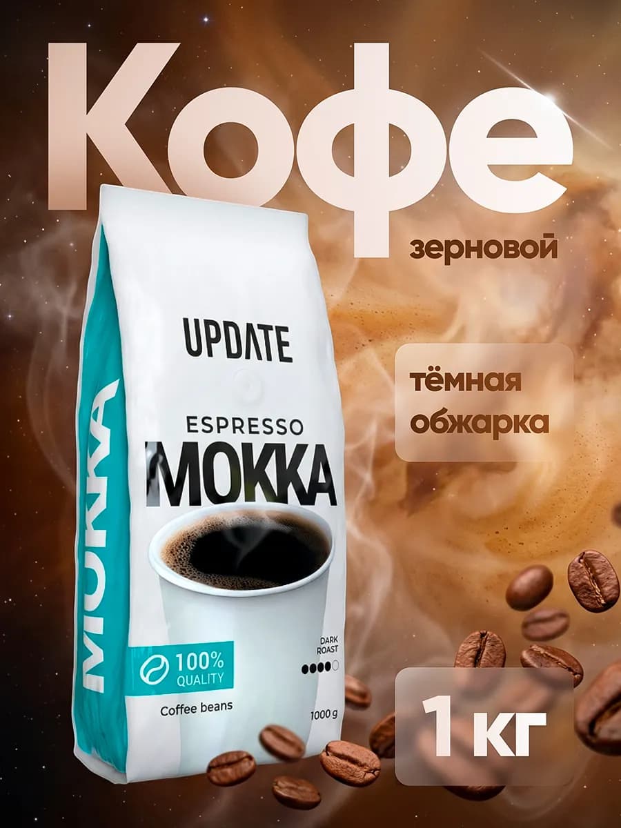 Кофе зерновой Espresso Mokka 1кг
