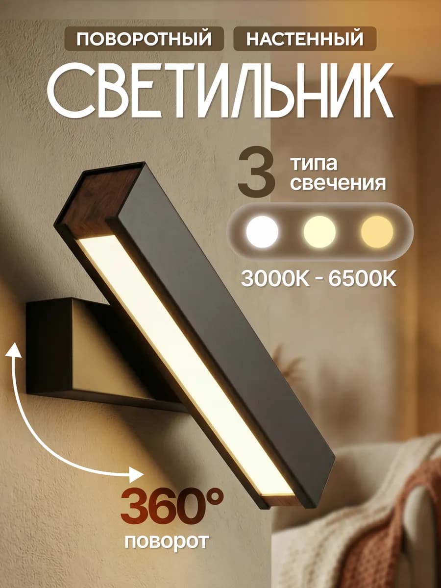 Светильник настенный бра светодиодный