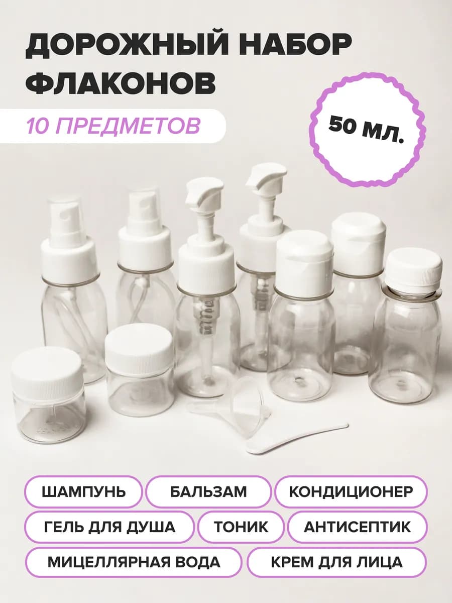 Дорожный набор флаконов для путешествий 10 предметов (50 мл…