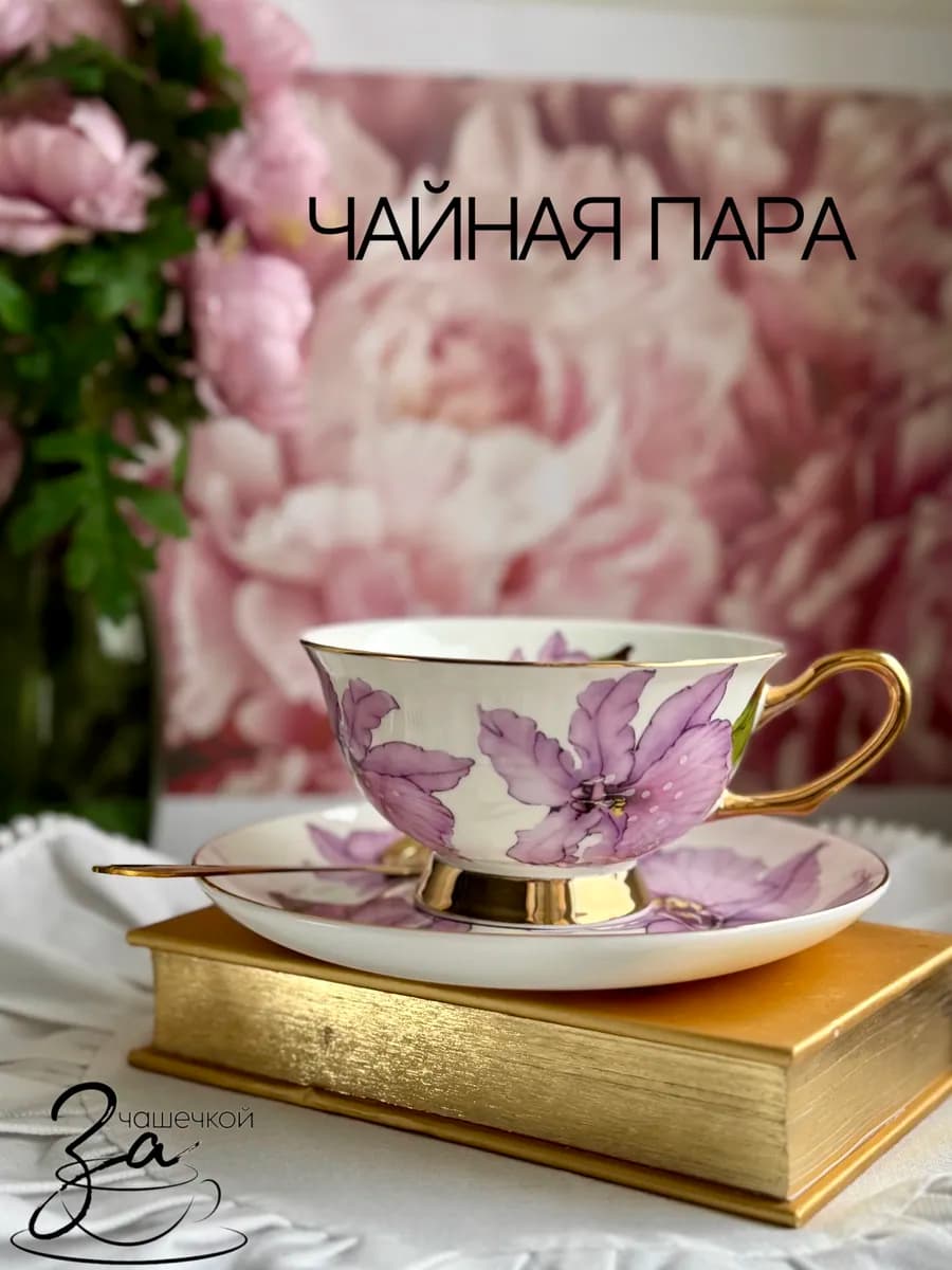 Чайная пара подарочная